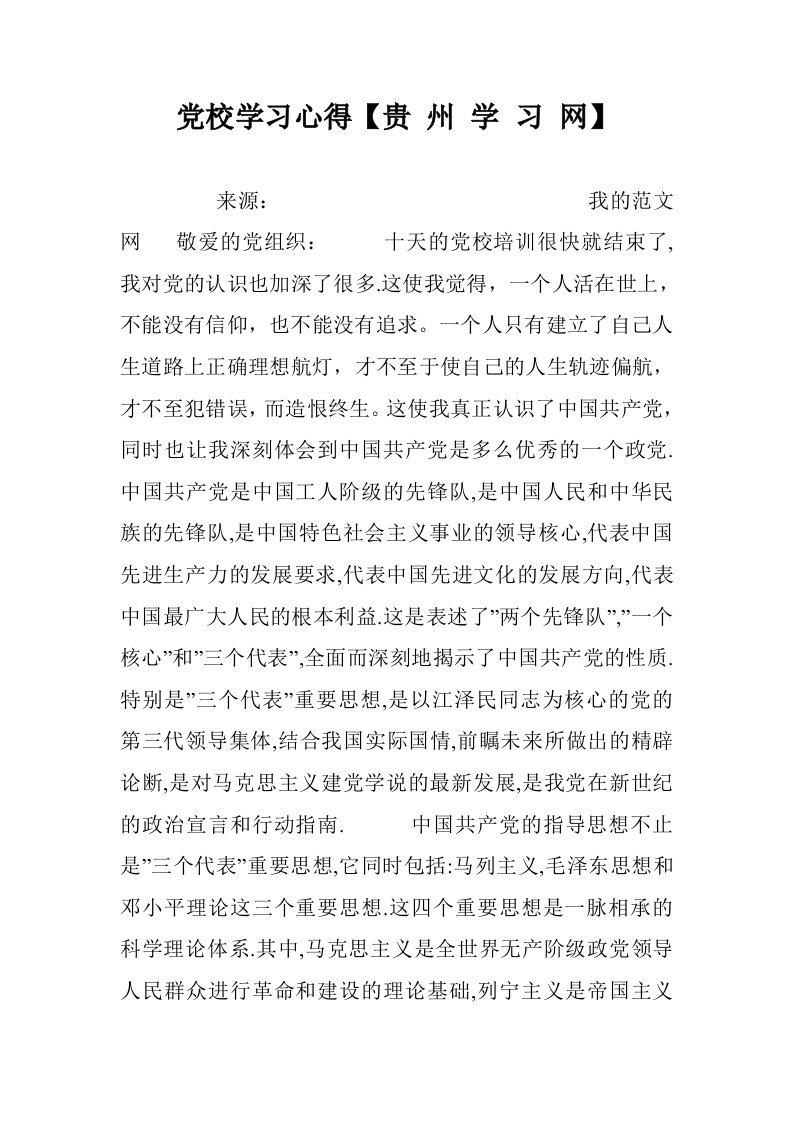 党校学习心得【贵