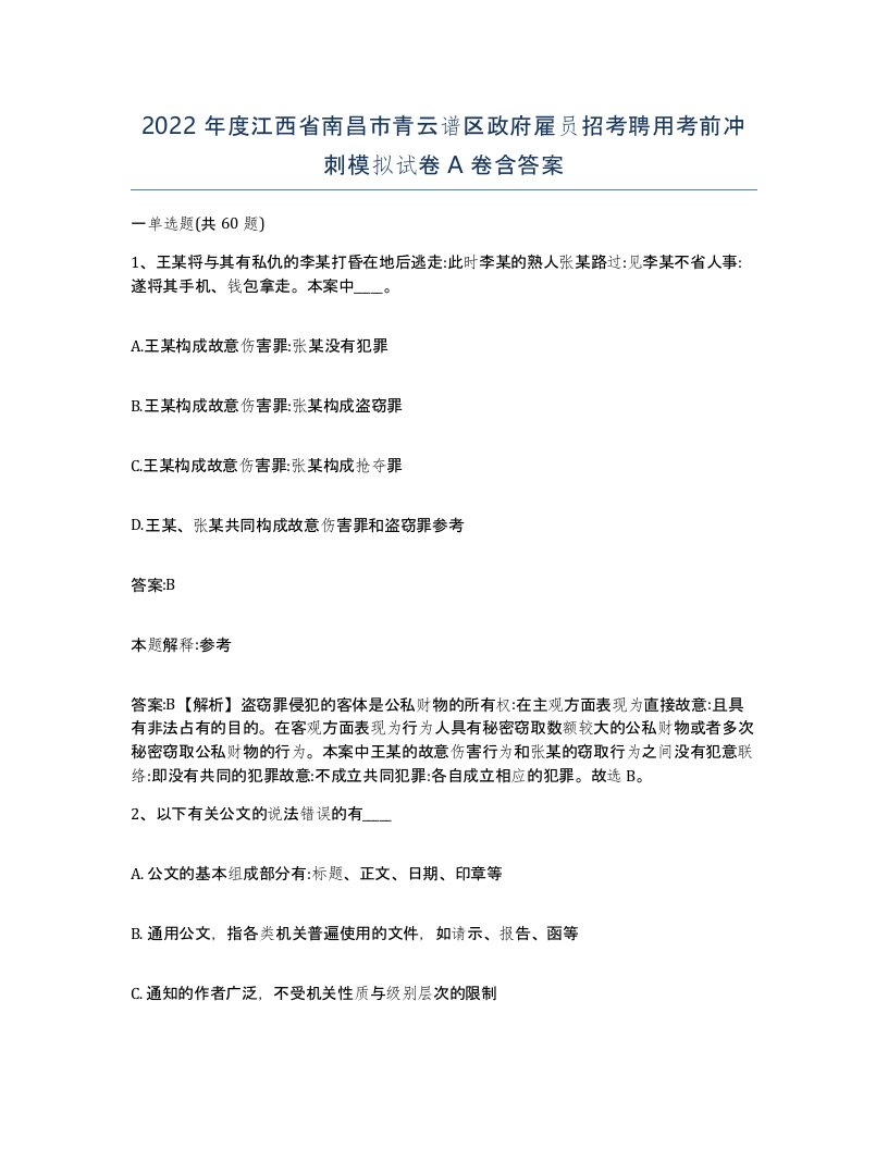 2022年度江西省南昌市青云谱区政府雇员招考聘用考前冲刺模拟试卷A卷含答案