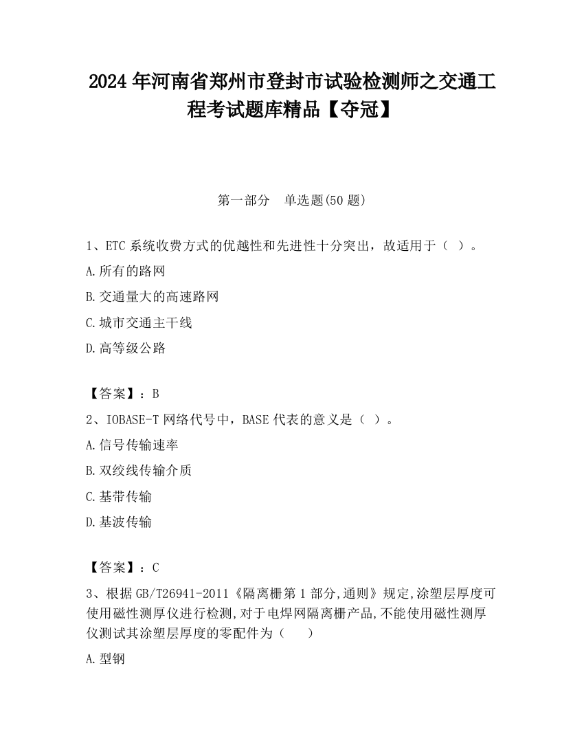 2024年河南省郑州市登封市试验检测师之交通工程考试题库精品【夺冠】