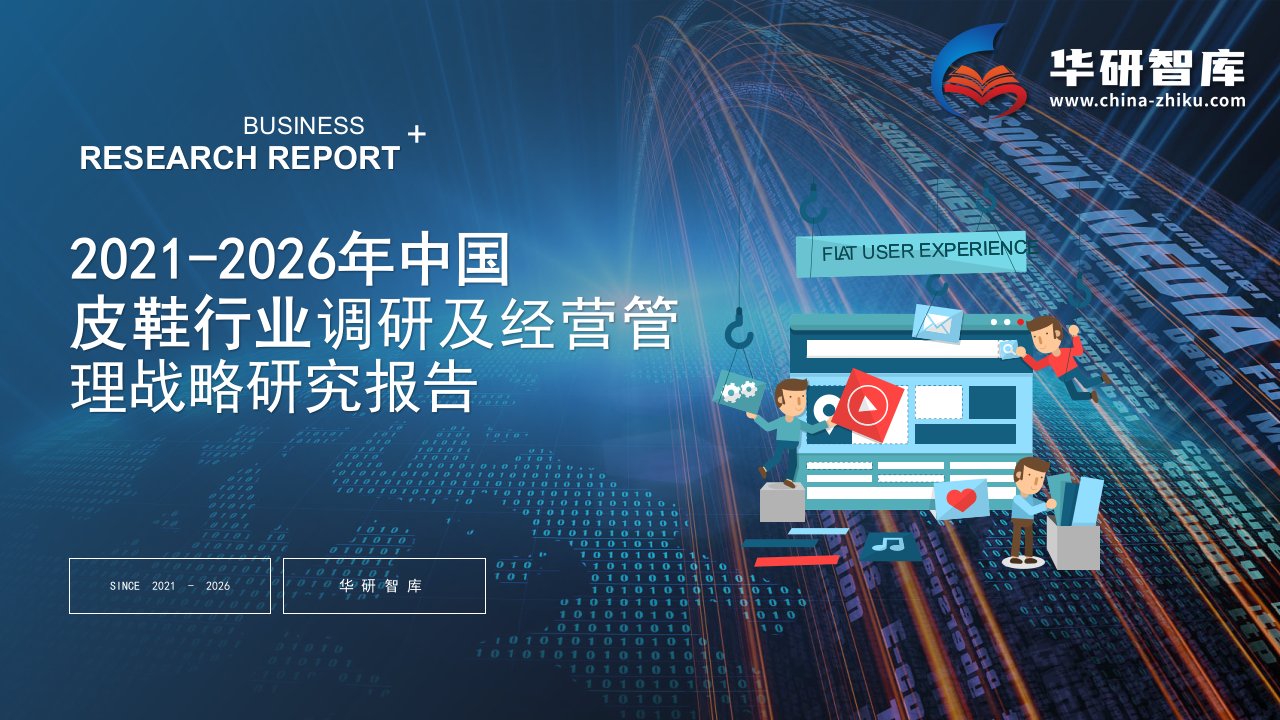 2021-2026年中国皮鞋行业调研及经营管理战略研究报告——发现报告