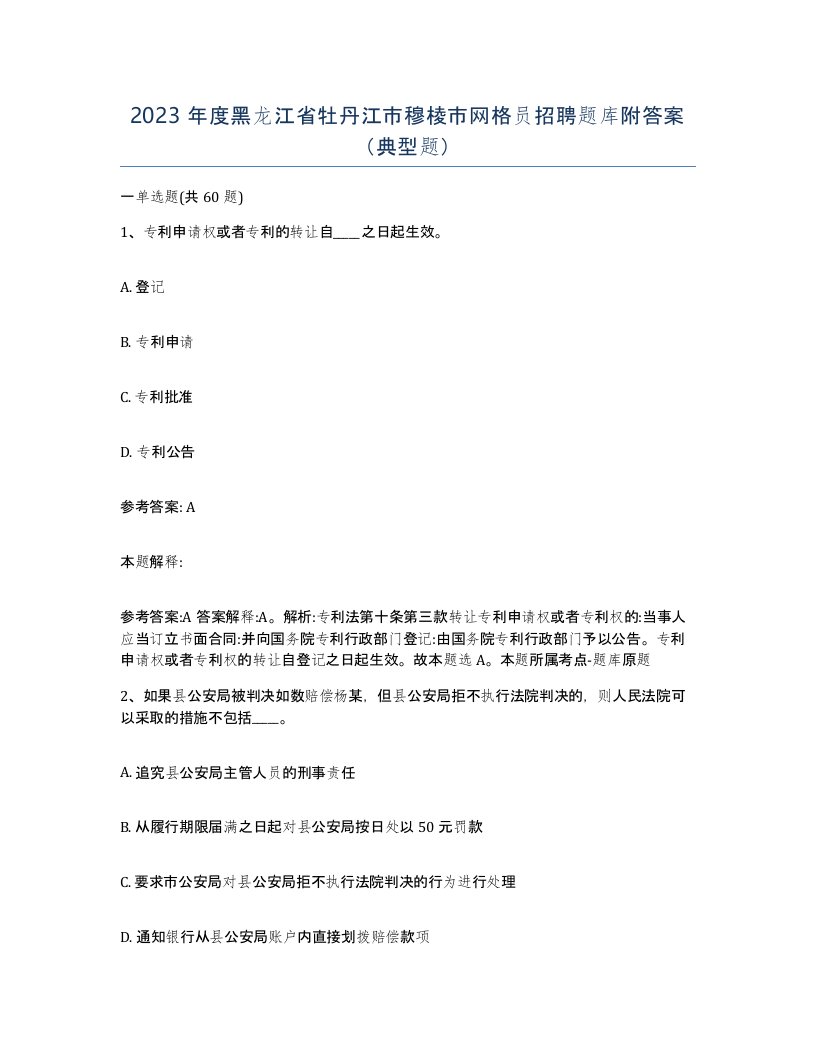 2023年度黑龙江省牡丹江市穆棱市网格员招聘题库附答案典型题