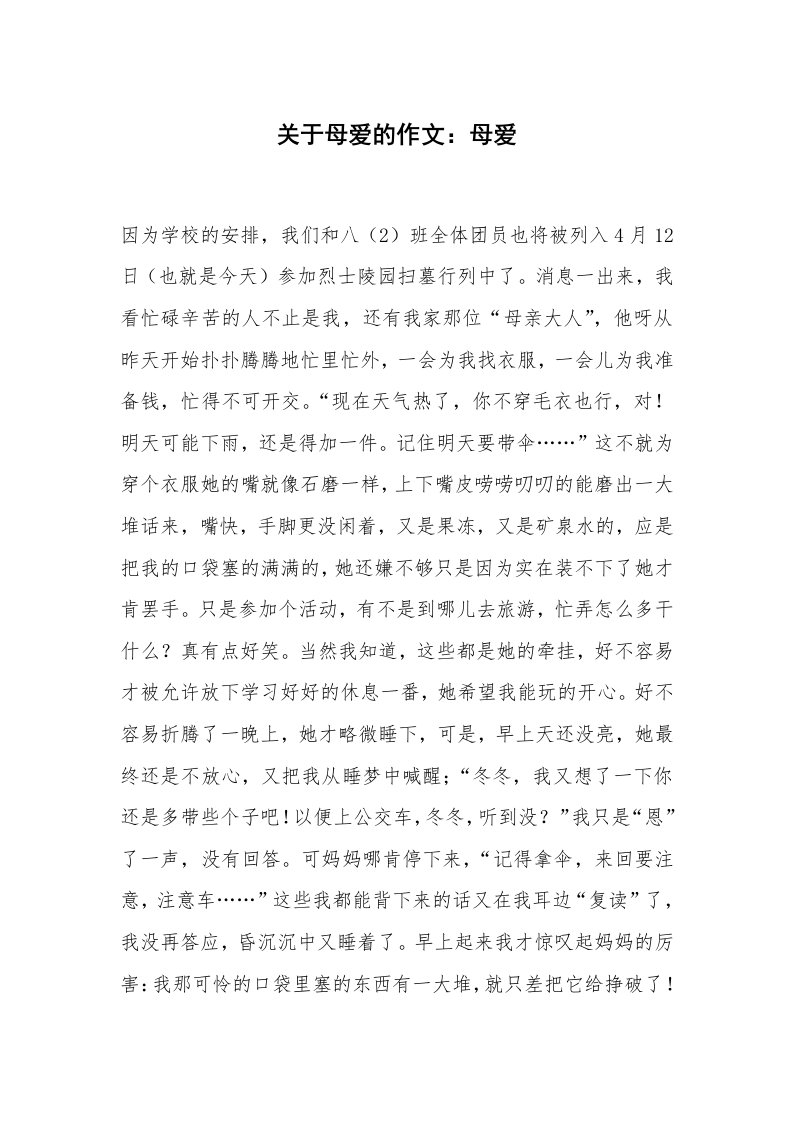 关于母爱的作文：母爱_2