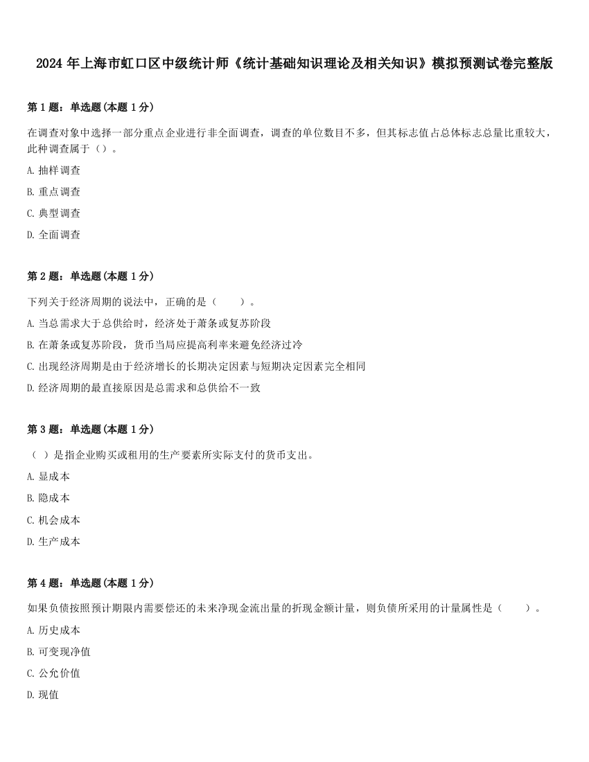 2024年上海市虹口区中级统计师《统计基础知识理论及相关知识》模拟预测试卷完整版