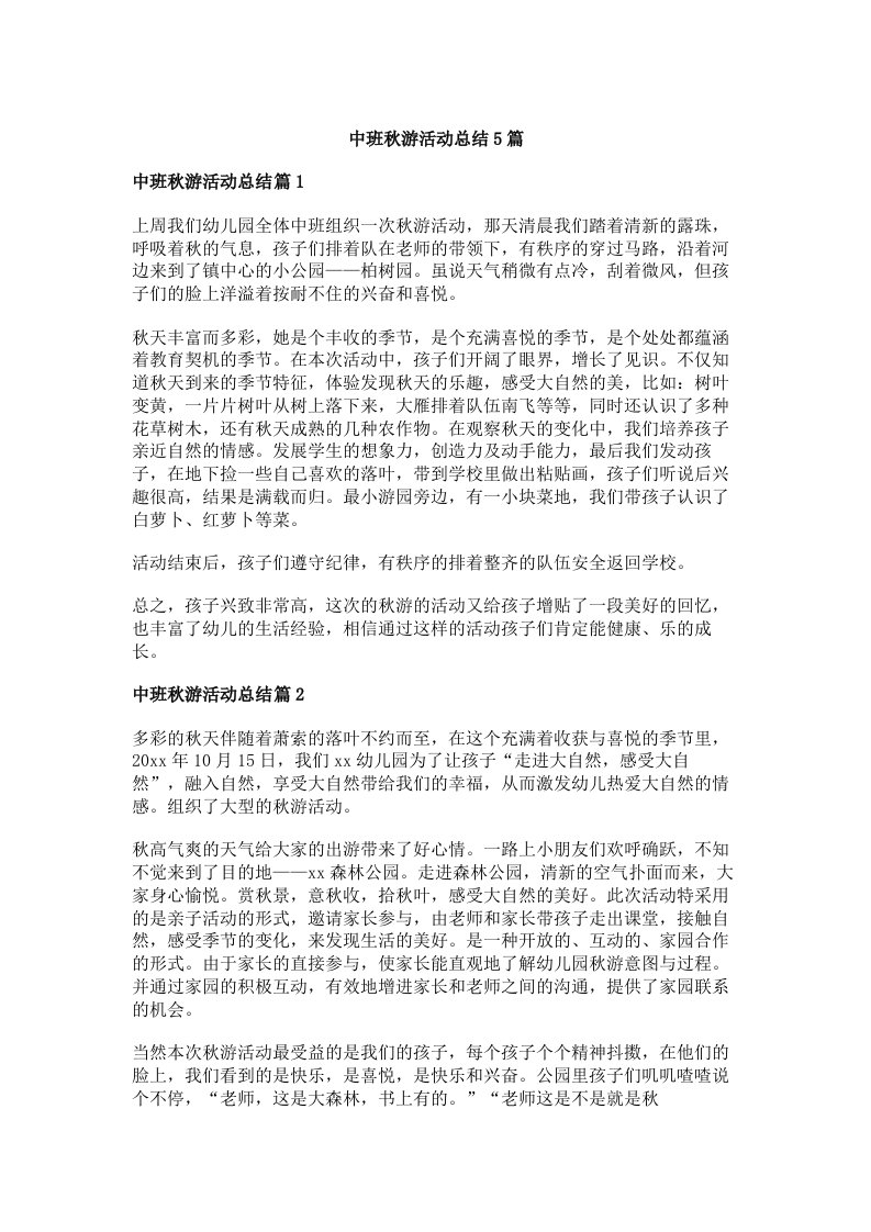 中班秋游活动总结5篇