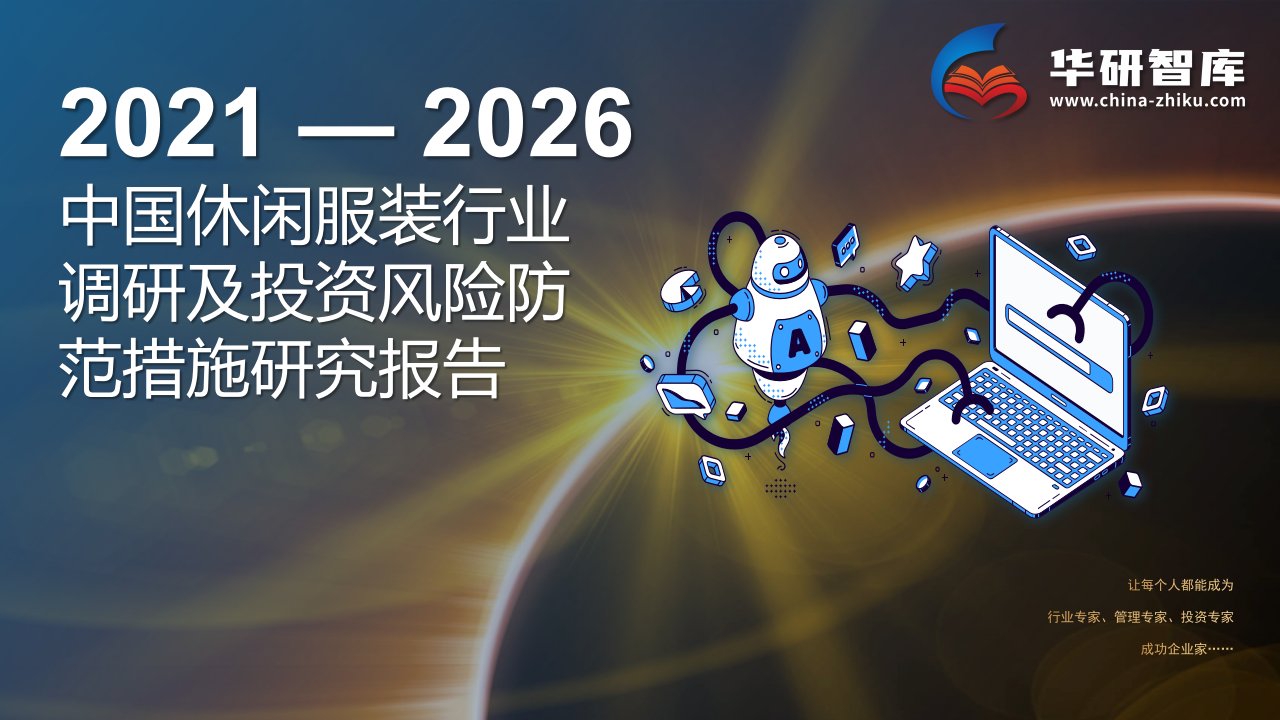 2021-2026年中国休闲服装行业调研及投资风险防范措施研究报告