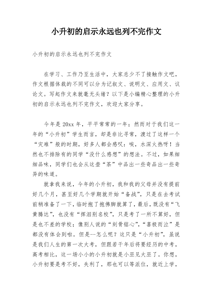 小升初的启示永远也列不完作文