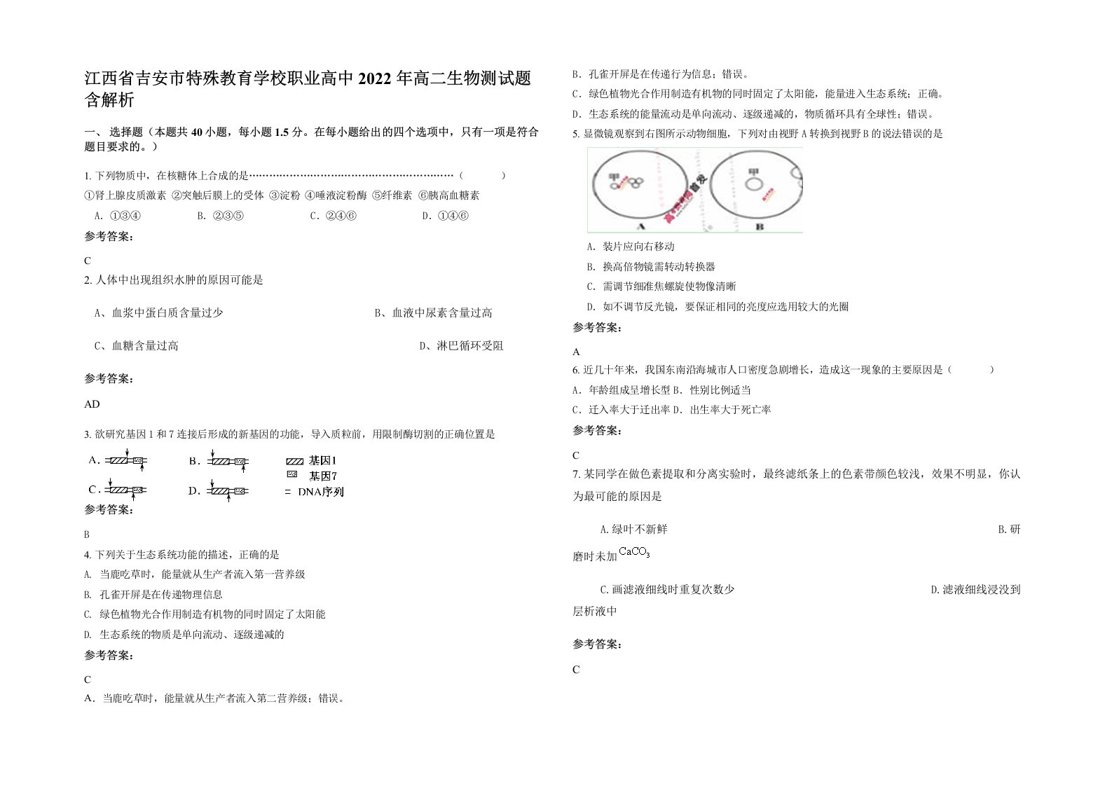 江西省吉安市特殊教育学校职业高中2022年高二生物测试题含解析