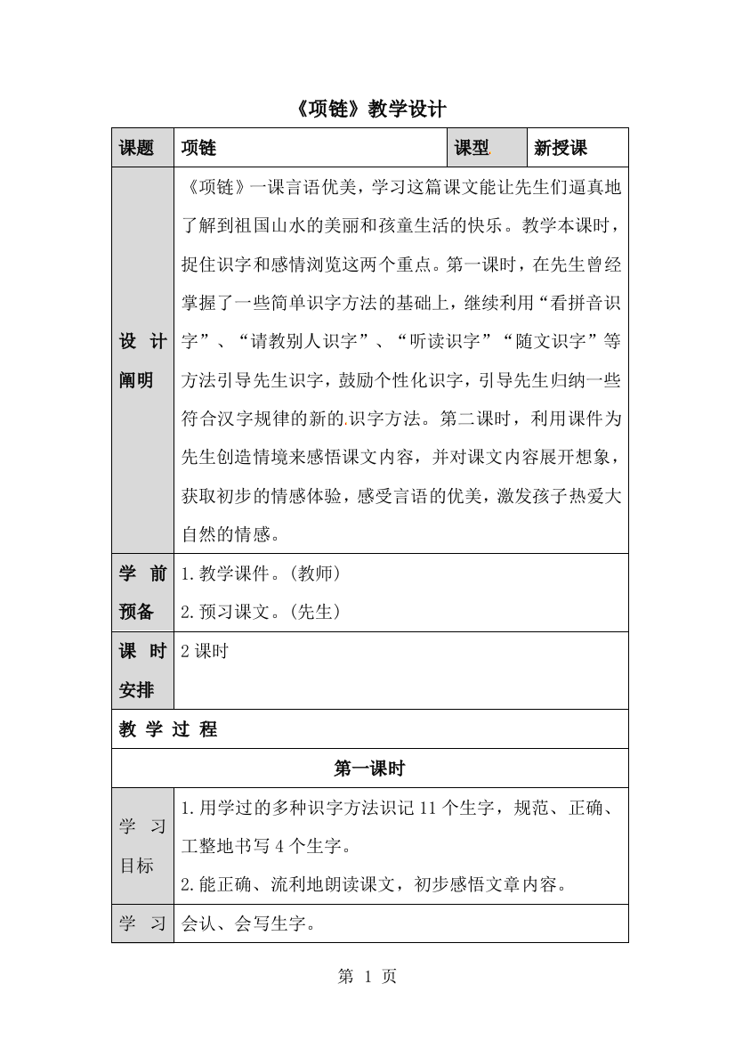 一年级上册语文导学案项链_人教新课标-经典教学教辅文档