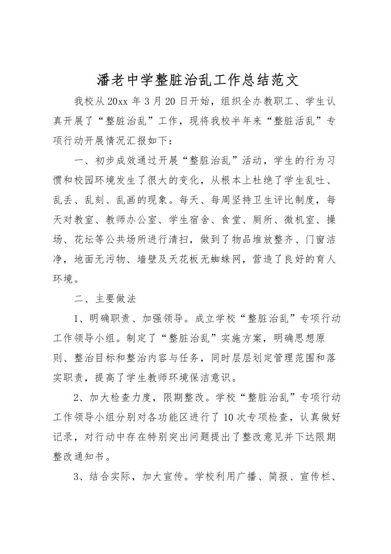 2022潘老中学整脏治乱工作总结范文