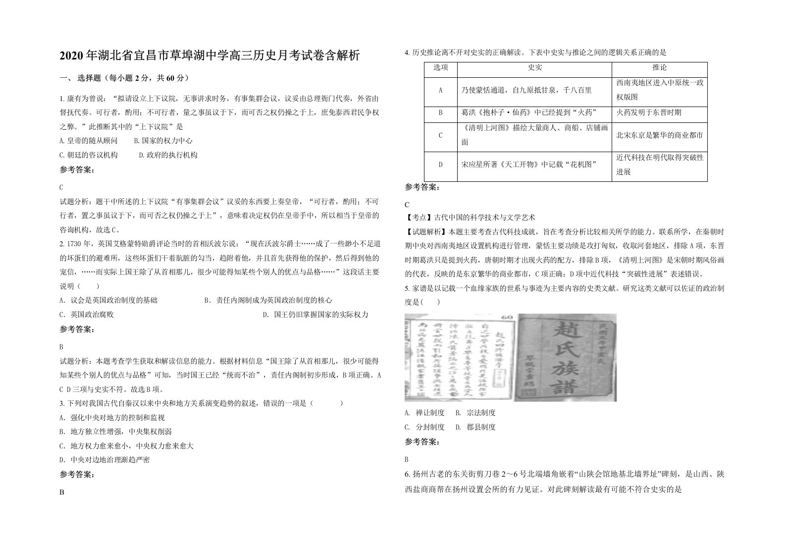 2020年湖北省宜昌市草埠湖中学高三历史月考试卷含解析