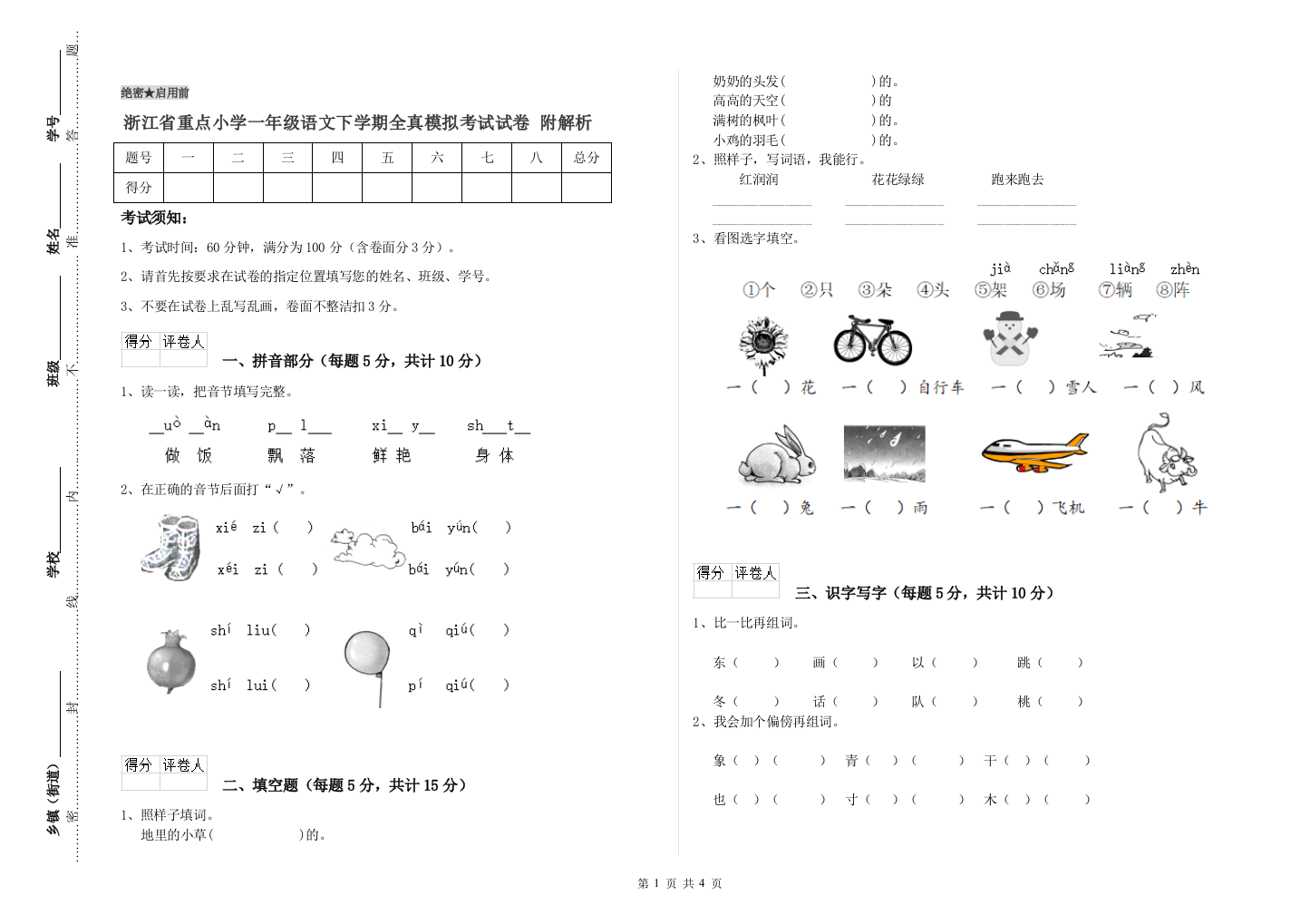 浙江省重点小学一年级语文下学期全真模拟考试试卷-附解析