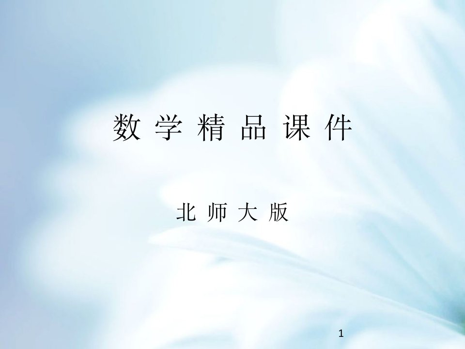 数学【北师大版】七年级上册：3.2《代数式(第2课时)》课件