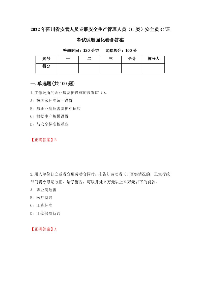 2022年四川省安管人员专职安全生产管理人员C类安全员C证考试试题强化卷含答案第33套