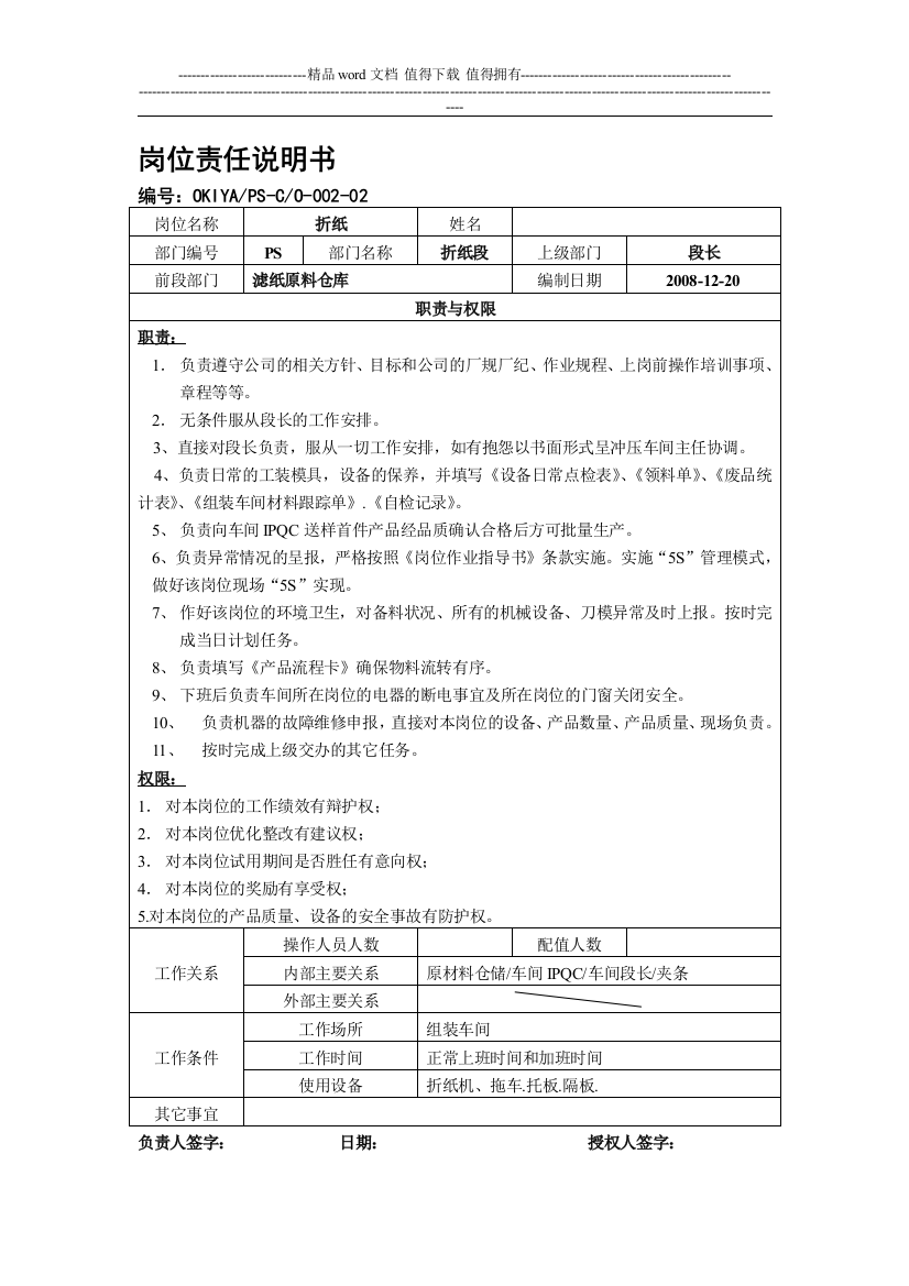 新一号线岗位职责说明书-001-纸芯段-Microsoft-Word-文档