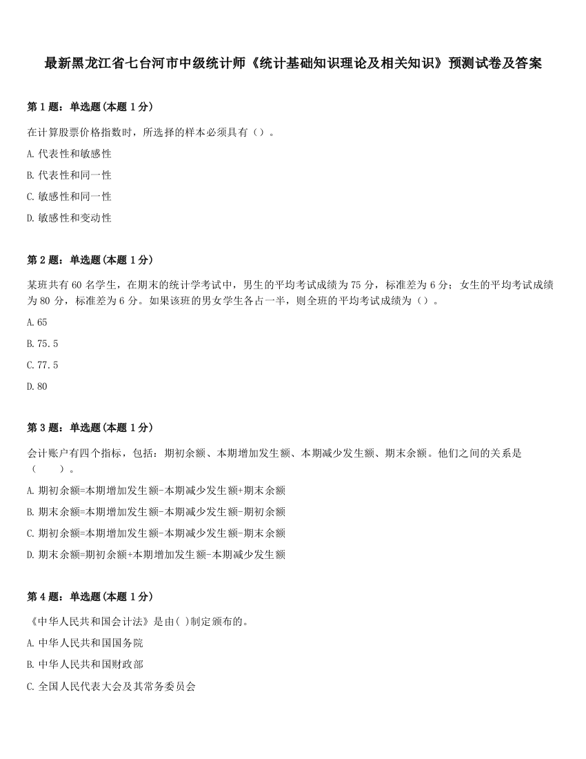 最新黑龙江省七台河市中级统计师《统计基础知识理论及相关知识》预测试卷及答案