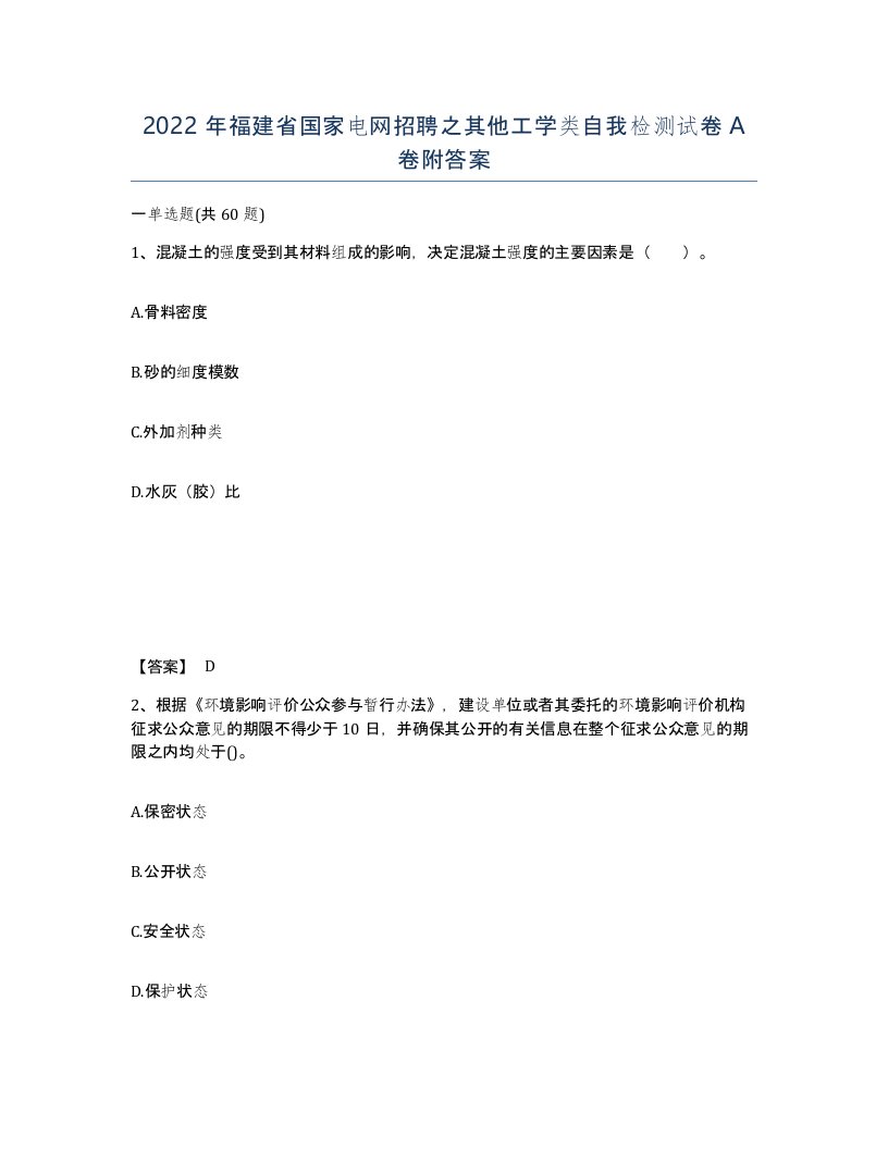 2022年福建省国家电网招聘之其他工学类自我检测试卷A卷附答案