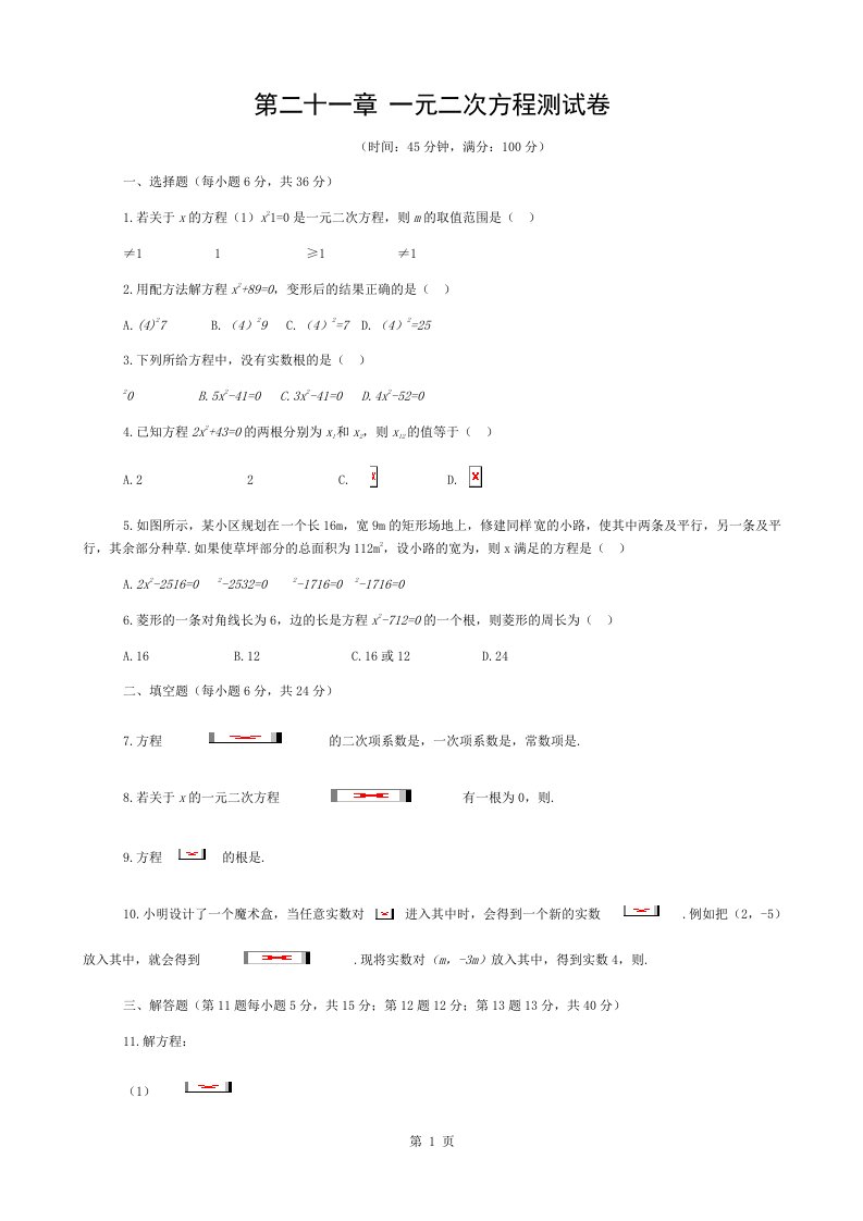 新版人教版九年级数学第二十一章一元二次方程测试卷(含复习资料)