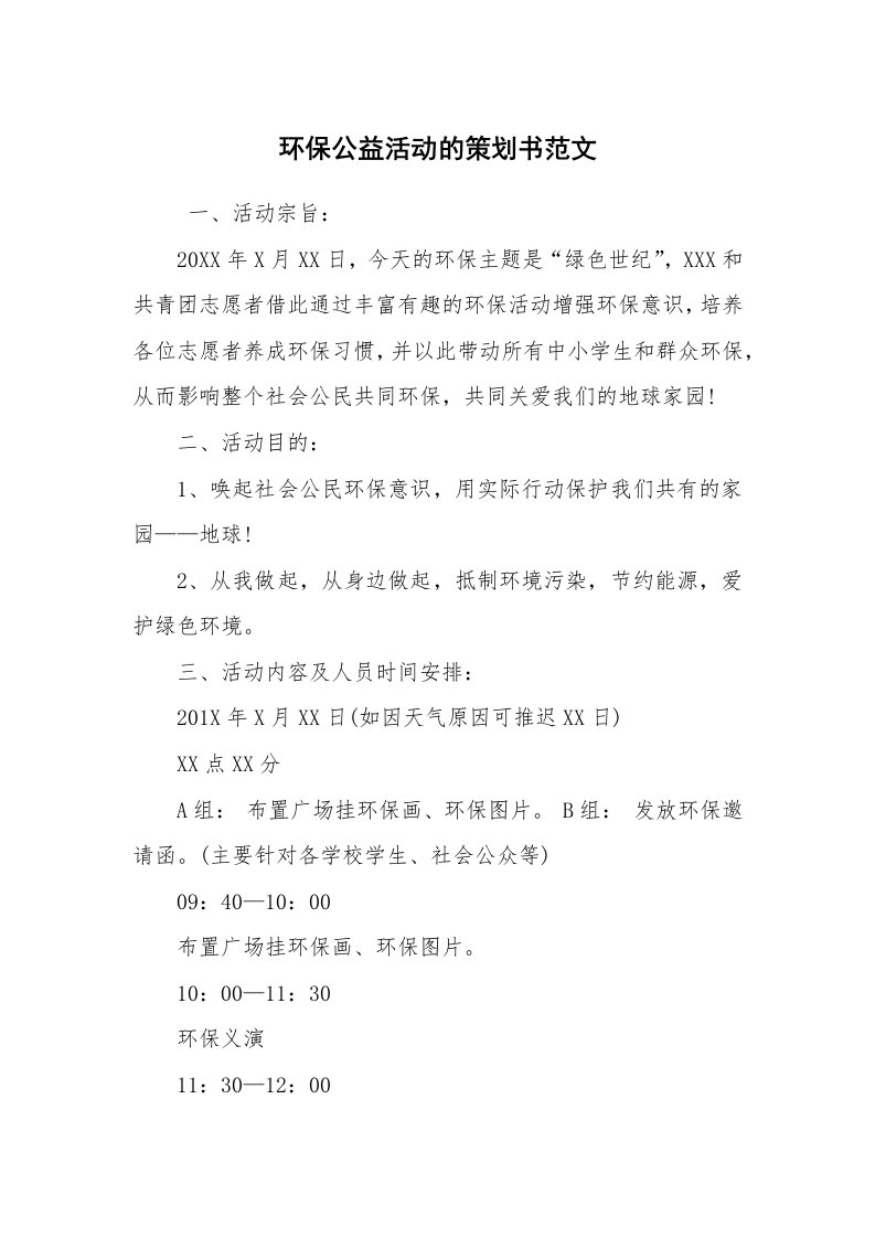 工作计划范文_策划书_环保公益活动的策划书范文