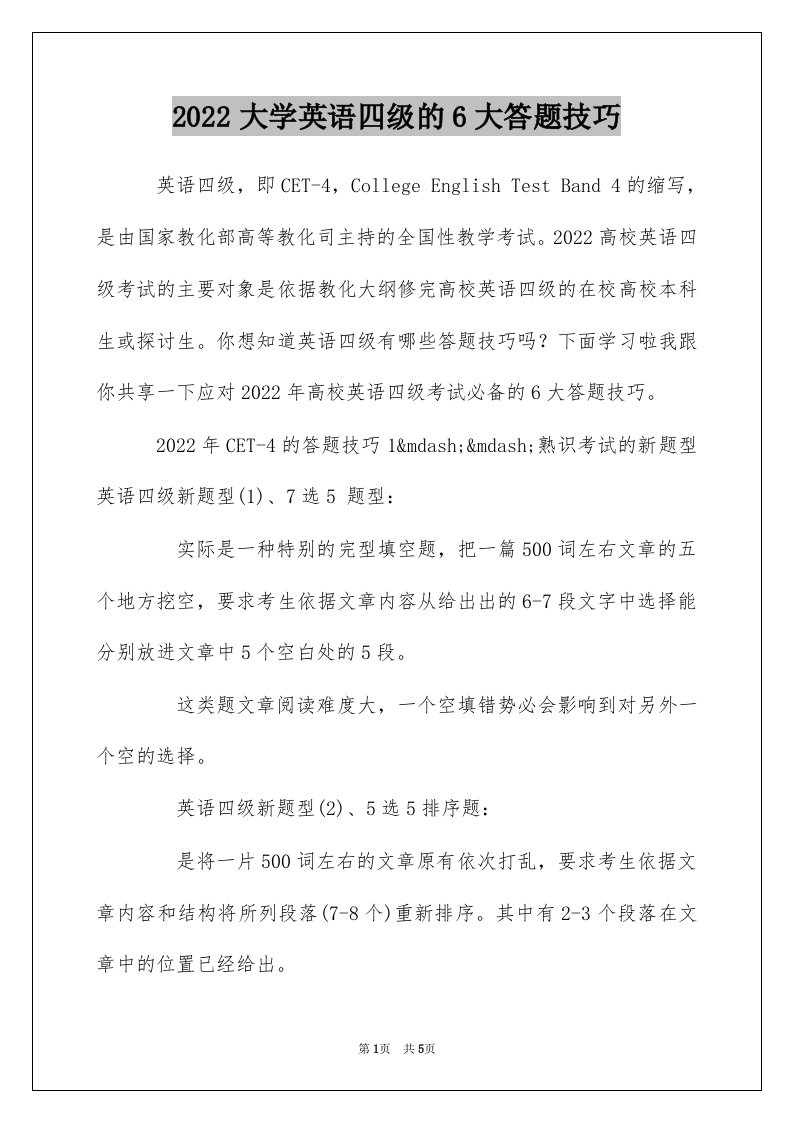 2022大学英语四级的6大答题技巧