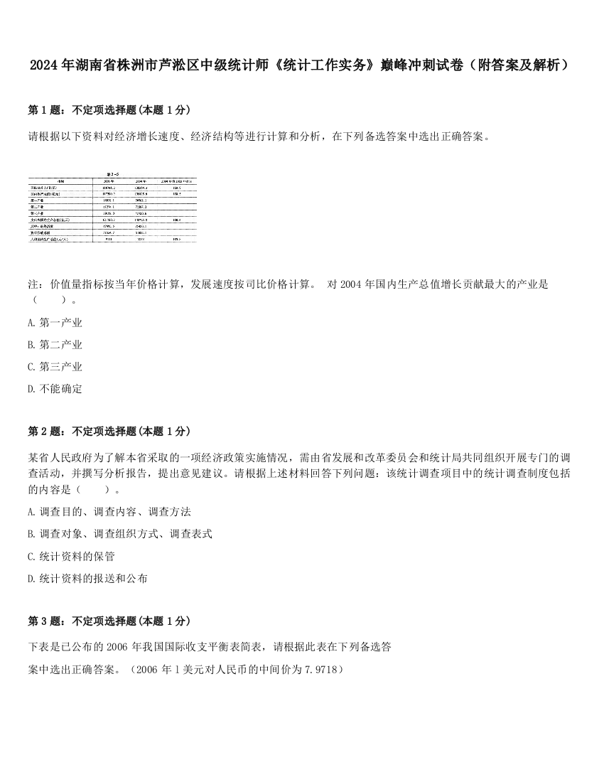 2024年湖南省株洲市芦淞区中级统计师《统计工作实务》巅峰冲刺试卷（附答案及解析）