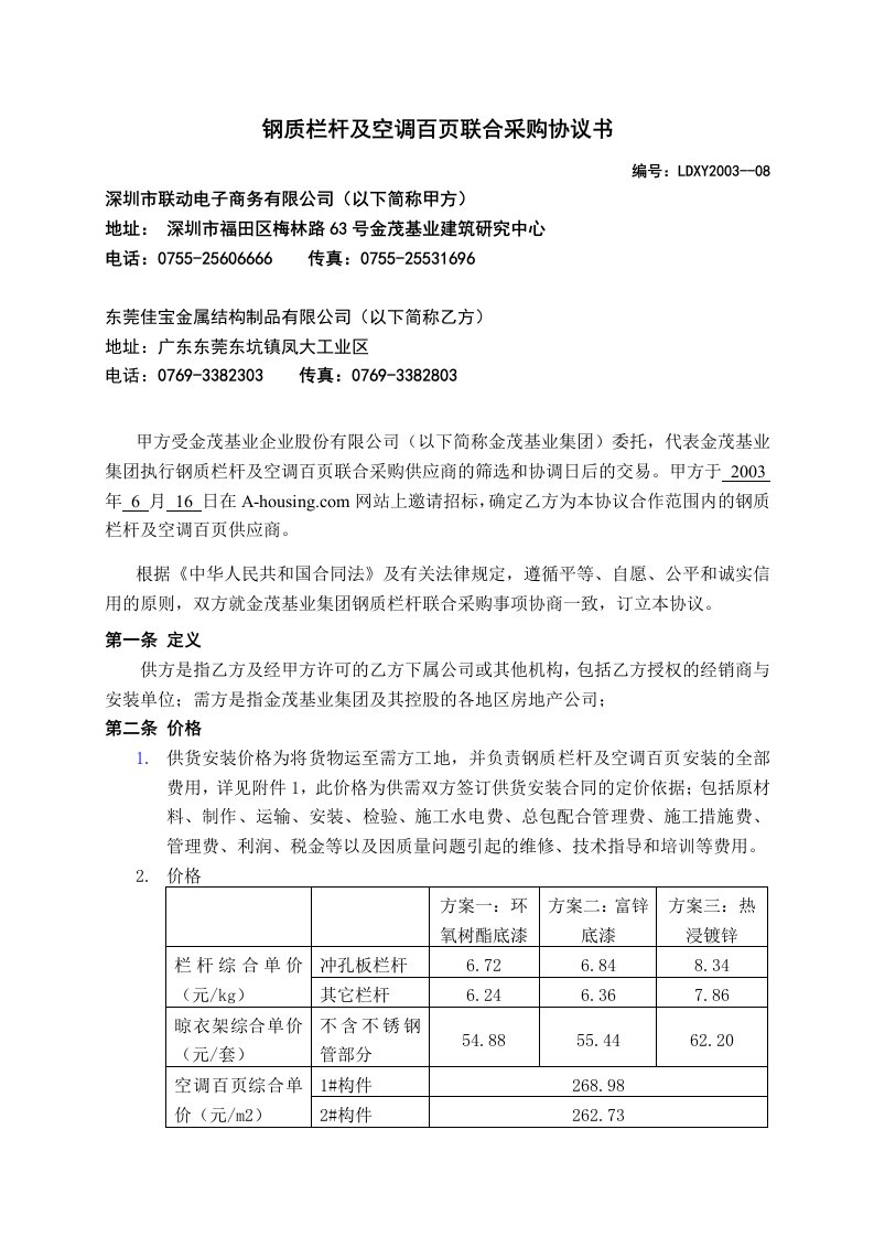 钢质栏杆及空调百页联合采购协议