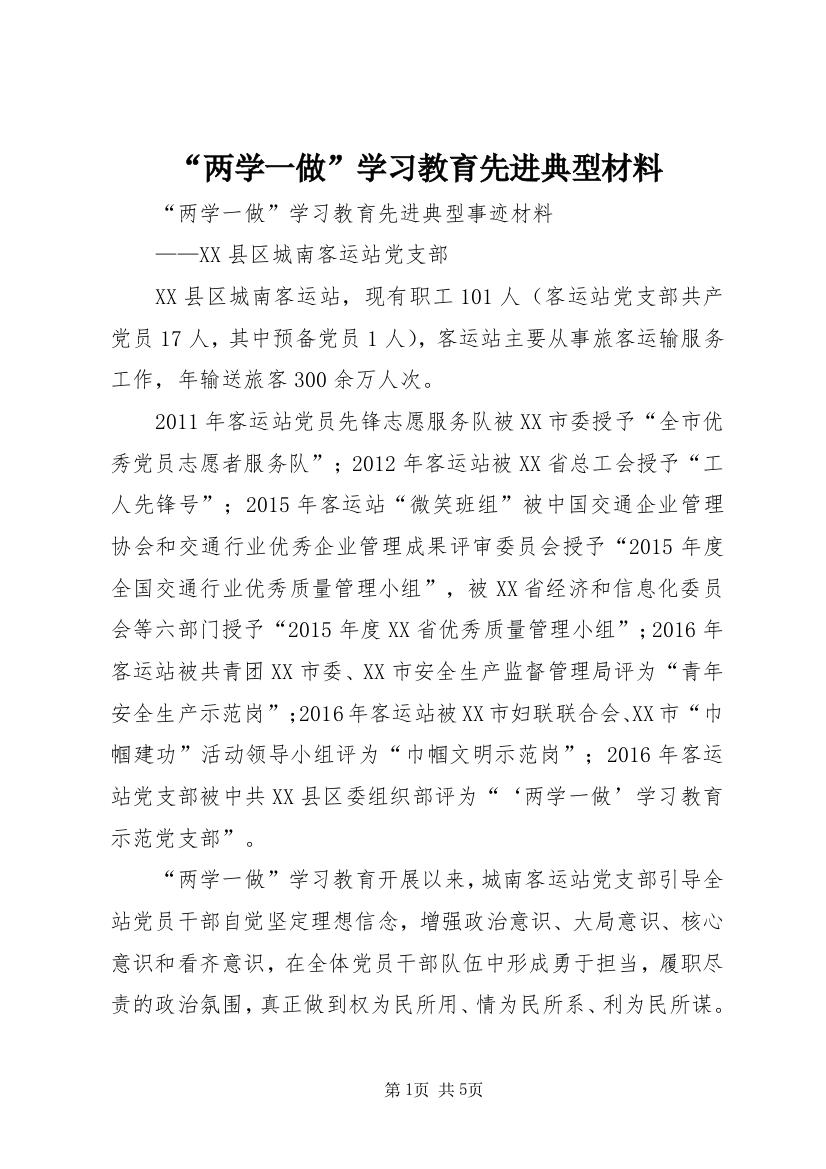 “两学一做”学习教育先进典型材料