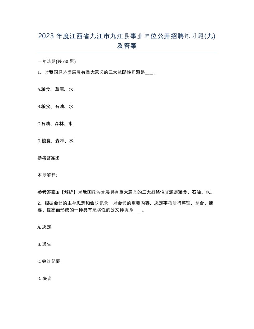 2023年度江西省九江市九江县事业单位公开招聘练习题九及答案