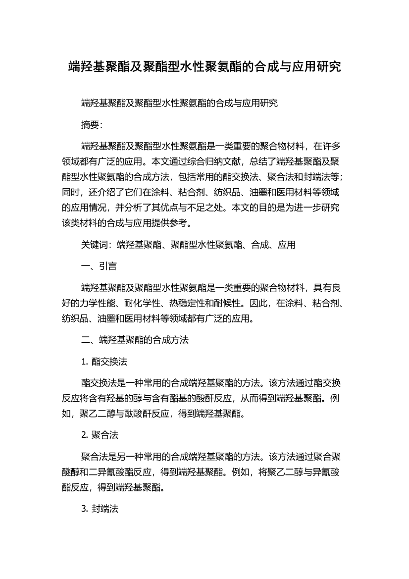 端羟基聚酯及聚酯型水性聚氨酯的合成与应用研究