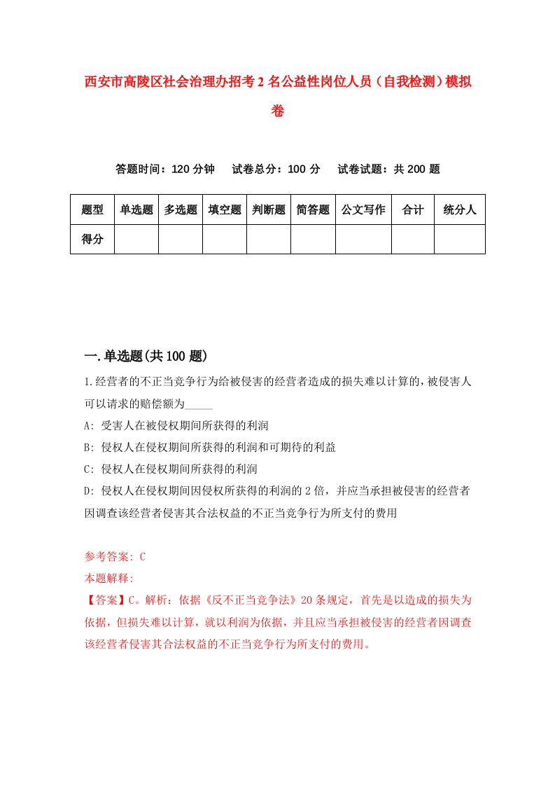 西安市高陵区社会治理办招考2名公益性岗位人员自我检测模拟卷第2套