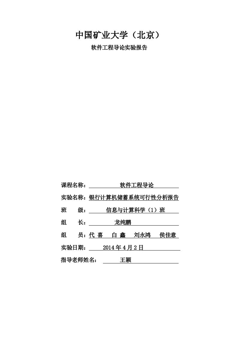 《软件工程导轮》银行储蓄系统可行性分析报告