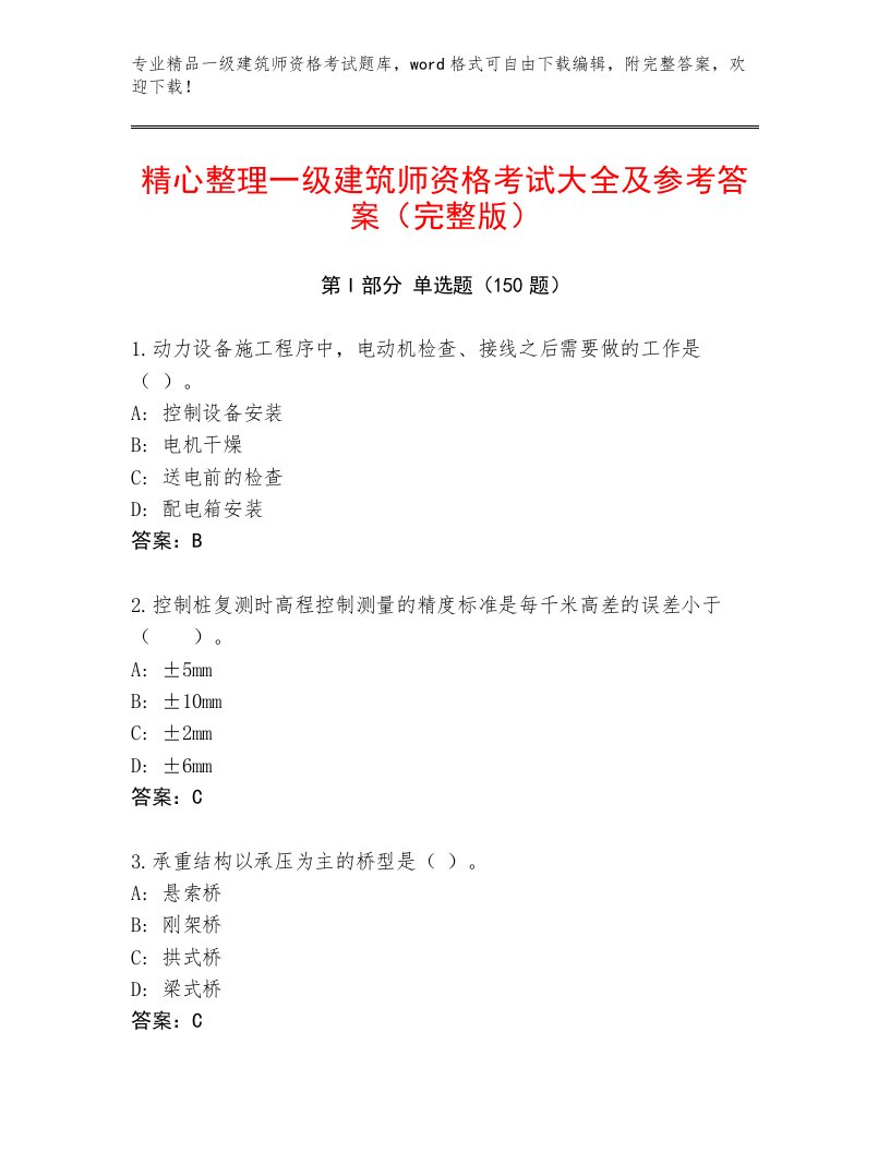 2023年最新一级建筑师资格考试精选题库及答案【必刷】