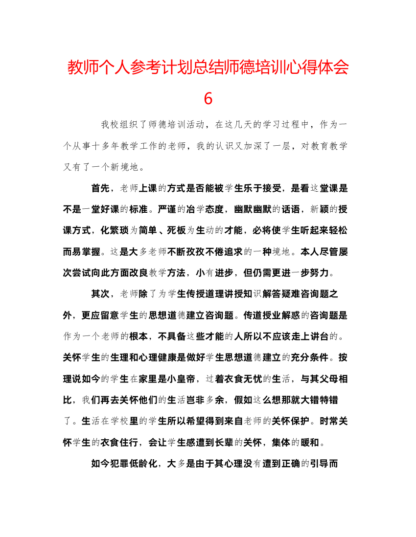 2022教师个人参考计划总结师德培训心得体会6