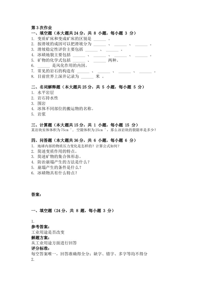 地质学基础第三次作业题及答案