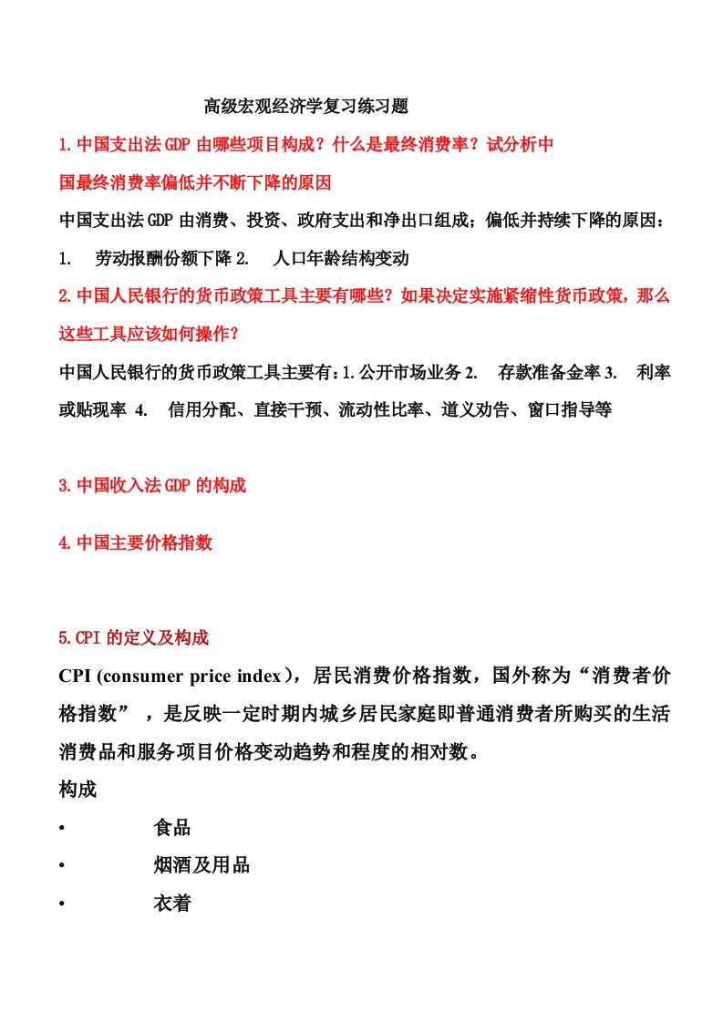 高级宏观经济学复习练习题-参考答案