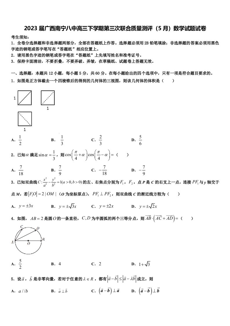 2023届广西南宁八中高三下学期第三次联合质量测评（5月）数学试题试卷含解析