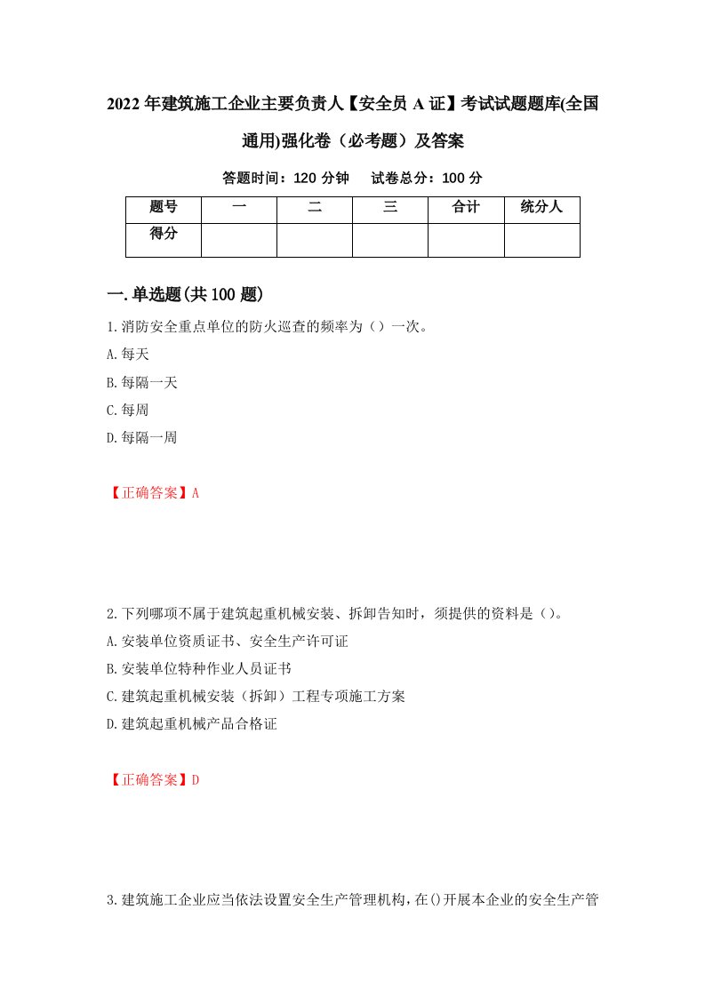 2022年建筑施工企业主要负责人安全员A证考试试题题库全国通用强化卷必考题及答案70