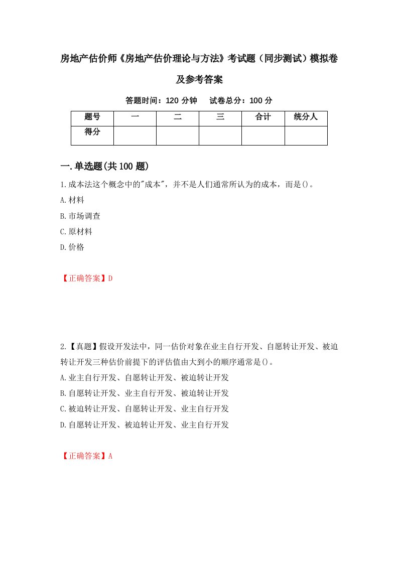 房地产估价师房地产估价理论与方法考试题同步测试模拟卷及参考答案73