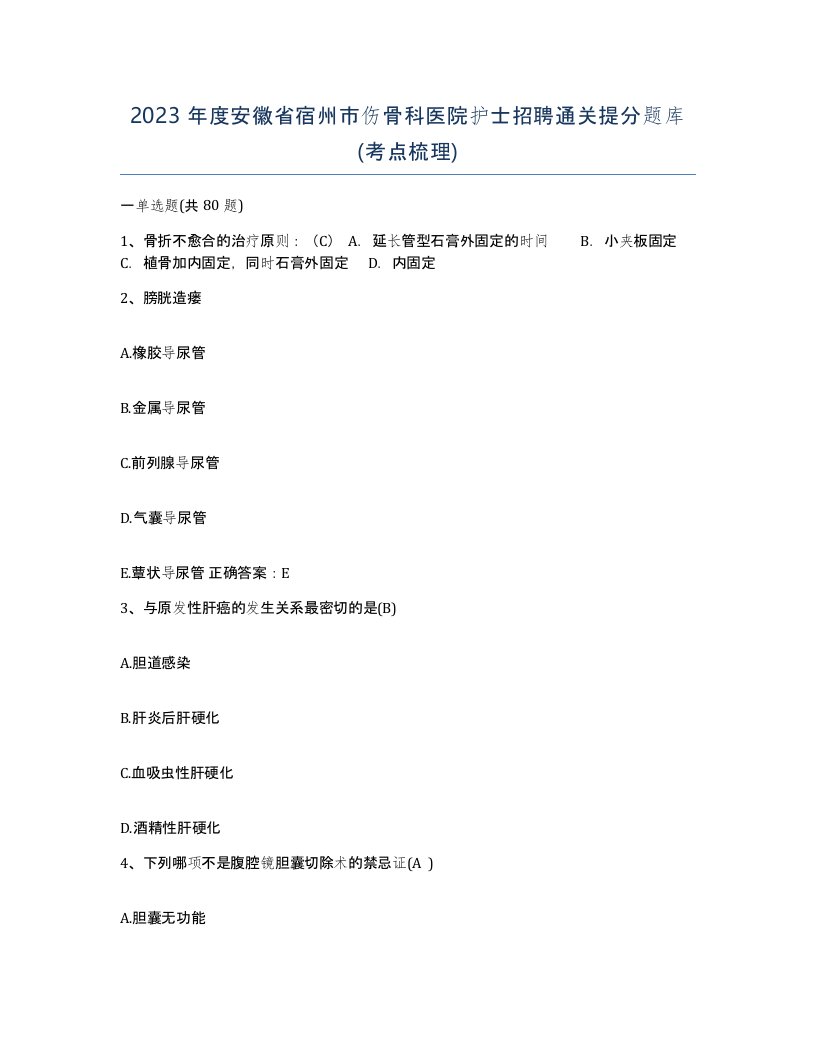 2023年度安徽省宿州市伤骨科医院护士招聘通关提分题库考点梳理