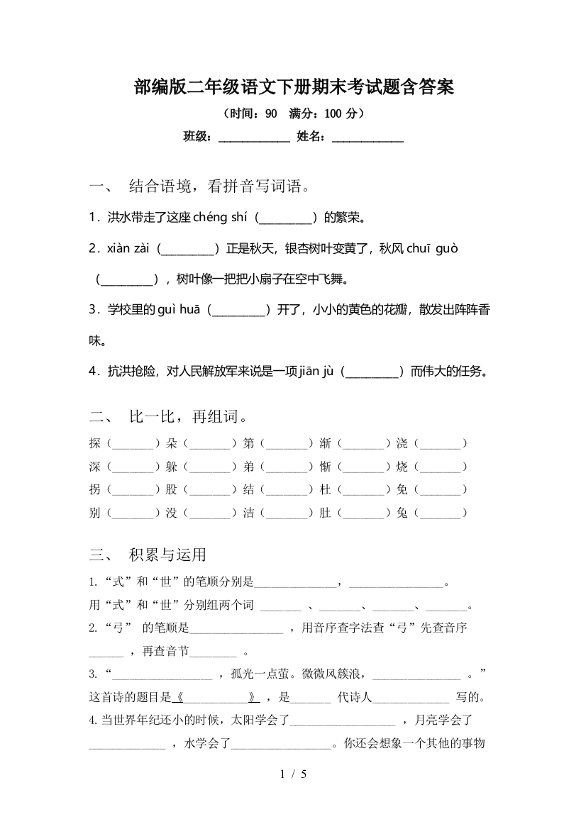 部编版二年级语文下册期末考试题含答案