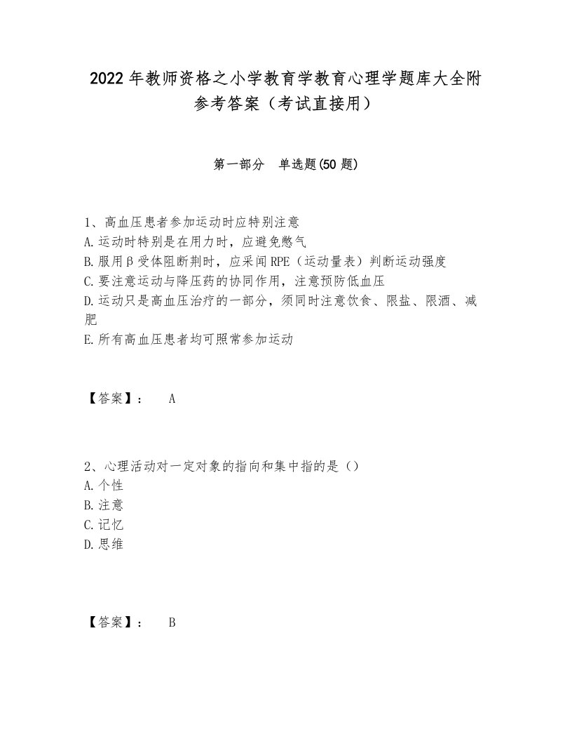 2022年教师资格之小学教育学教育心理学题库大全附参考答案（考试直接用）