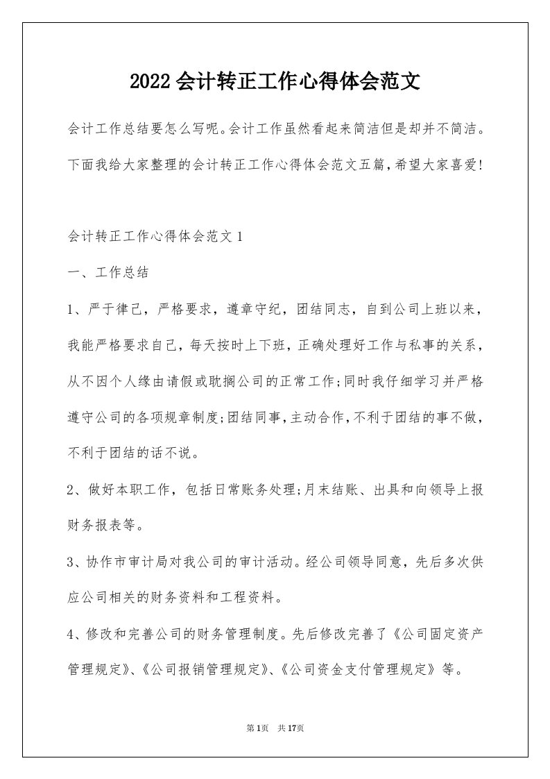 2022会计转正工作心得体会范文