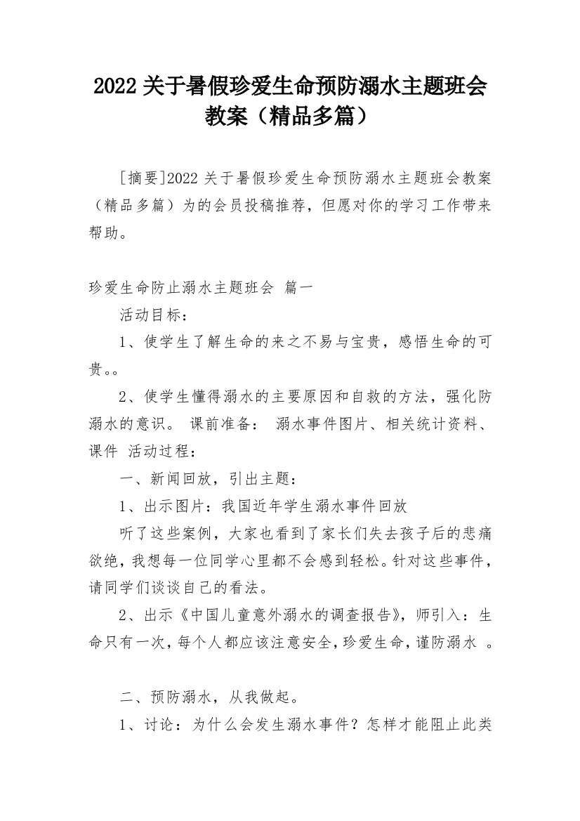 2022关于暑假珍爱生命预防溺水主题班会教案（精品多篇）