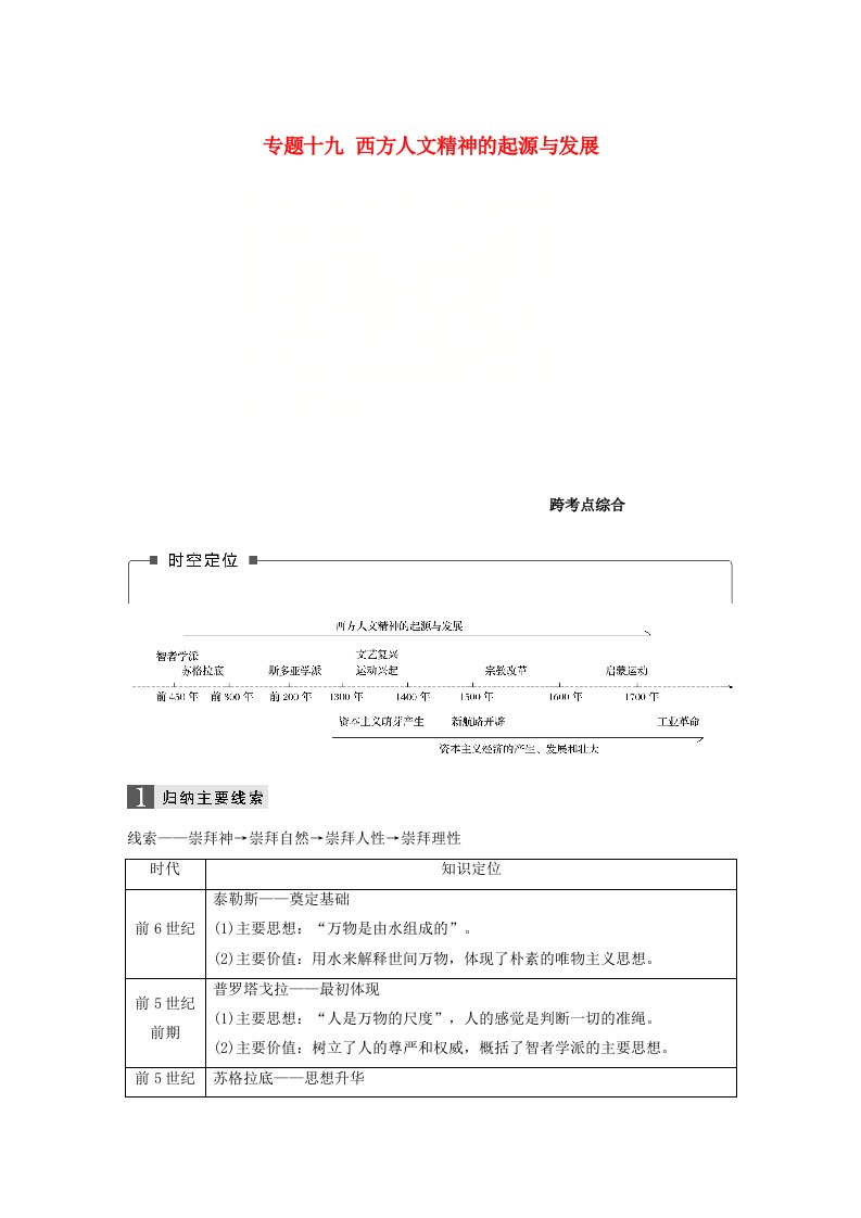 高考历史一轮总复习专题十九西方人文精神的起源与发展跨考点综合学案