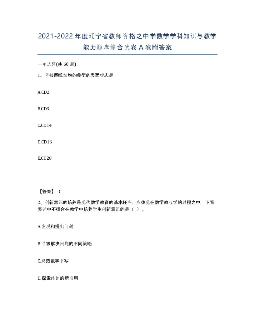 2021-2022年度辽宁省教师资格之中学数学学科知识与教学能力题库综合试卷A卷附答案