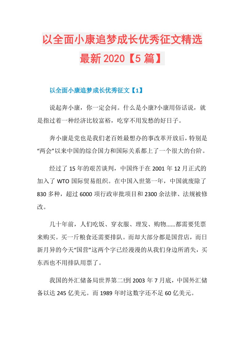 以全面小康追梦成长优秀征文精选最新【5篇】