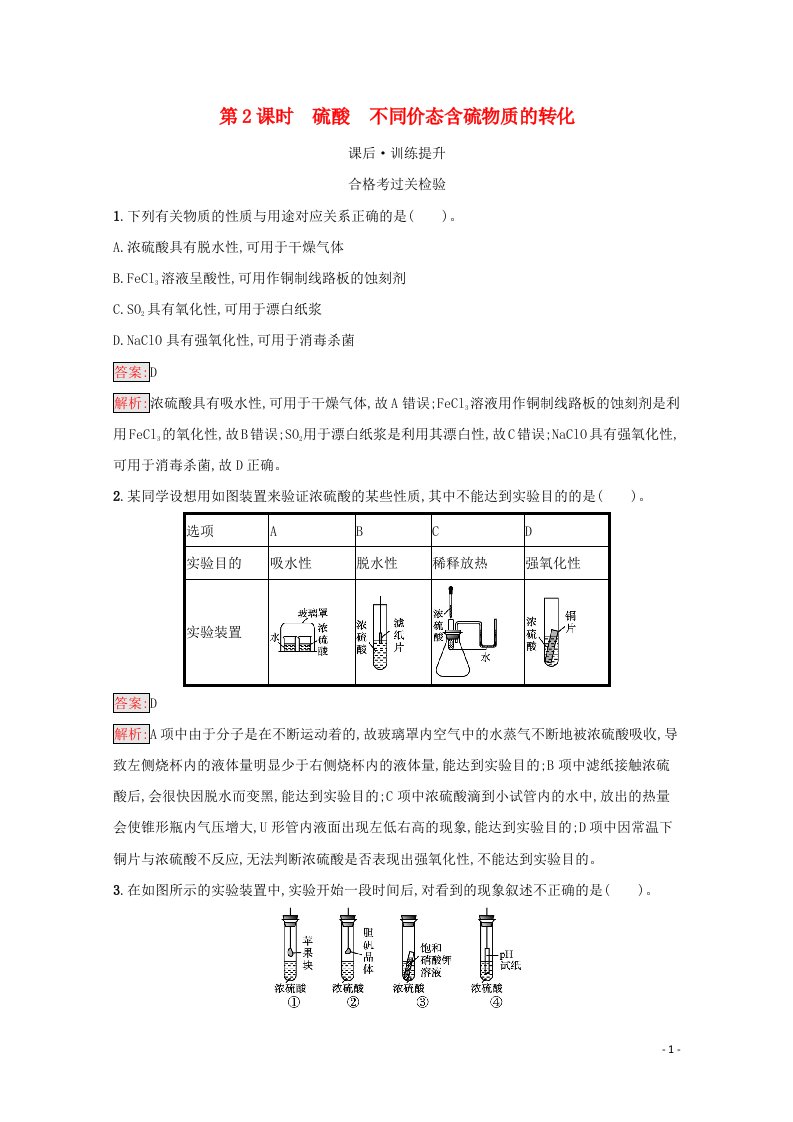 2020_2021学年新教材高中化学第5章化工生产中的重要非金属元素第1节硫及其化合物第2课时硫酸不同价态含硫物质的转化作业含解析新人教版必修2202104161169