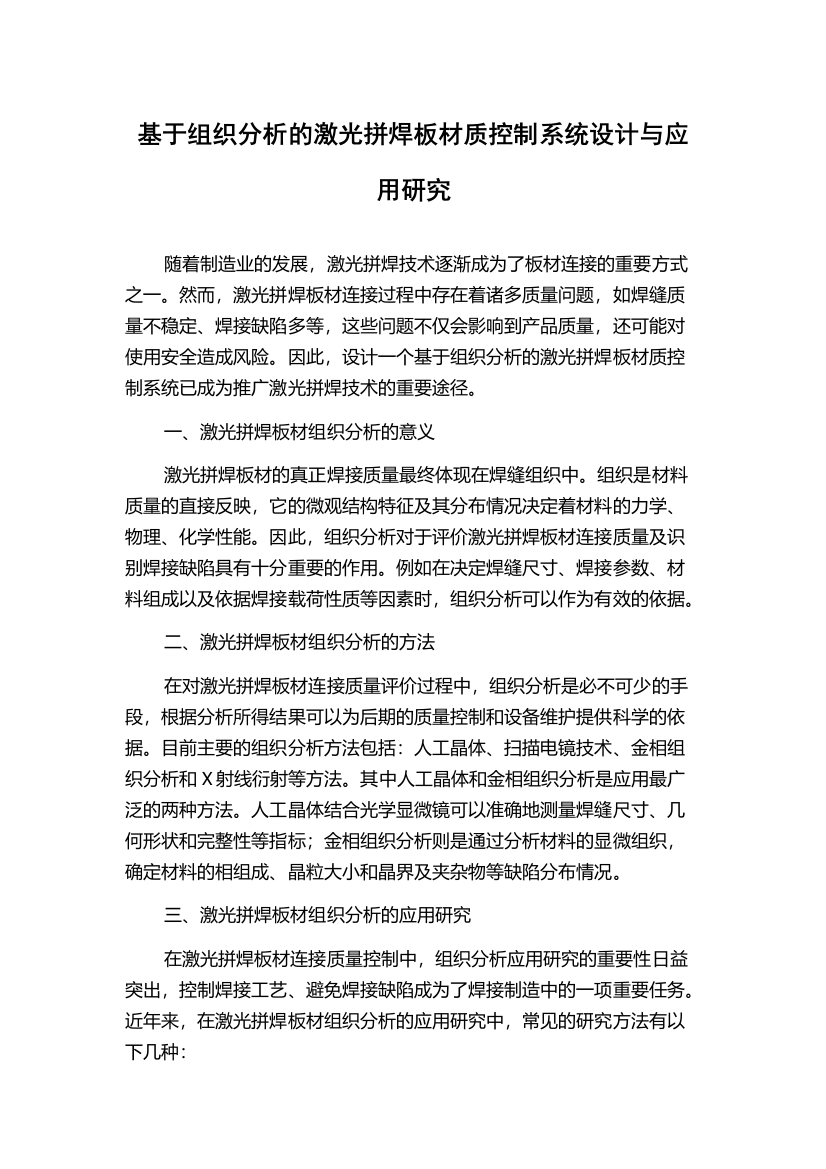 基于组织分析的激光拼焊板材质控制系统设计与应用研究