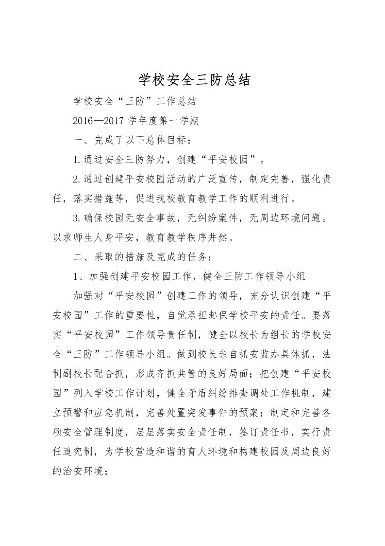 2022学校安全三防总结