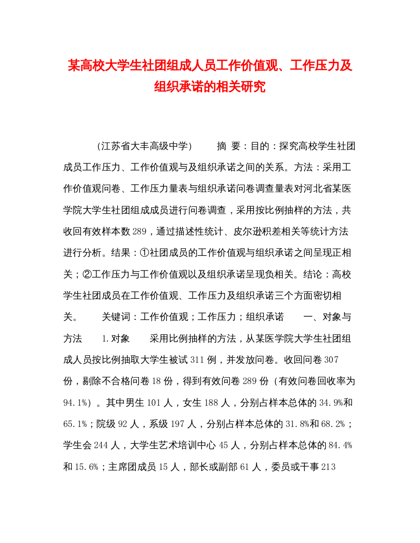 2022某高校大学生社团组成人员工作价值观、工作压力及组织承诺的相关研究