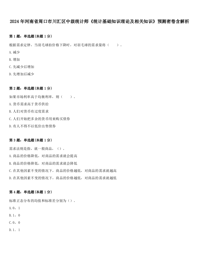 2024年河南省周口市川汇区中级统计师《统计基础知识理论及相关知识》预测密卷含解析